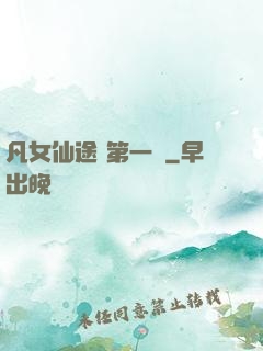 凡女仙途 第一冊